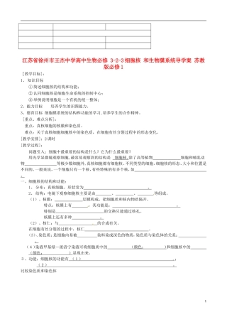 江苏省徐州市王杰中学高中生物 3-2-3细胞核 和生物膜系统导学案 苏教版必修1