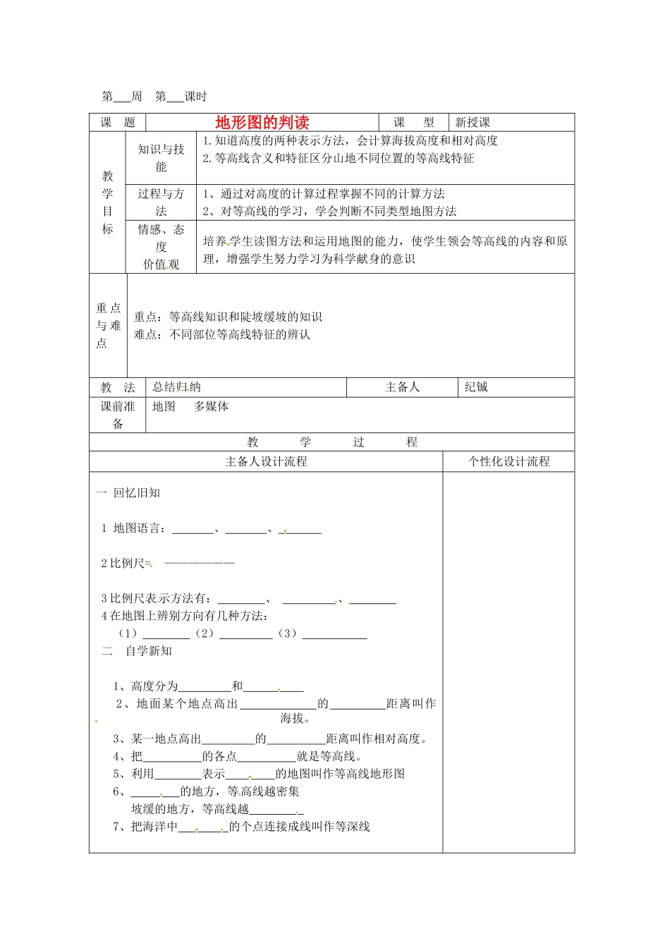 湖北省武汉市2012年秋七年级地理上册《1.3地形图判读（第一课时）》教案 新人教版_第1页