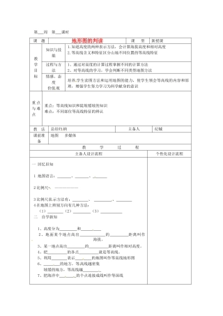 湖北省武汉市2012年秋七年级地理上册《1.3地形图判读（第一课时）》教案 新人教版