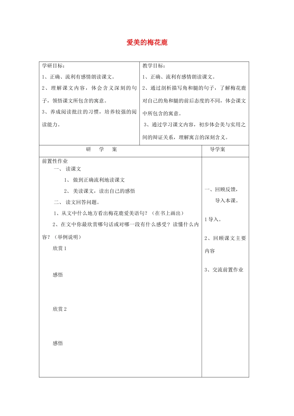 四年级语文下册 7.3爱美的梅花鹿教案1 长春版-长春版小学四年级下册语文教案_第1页