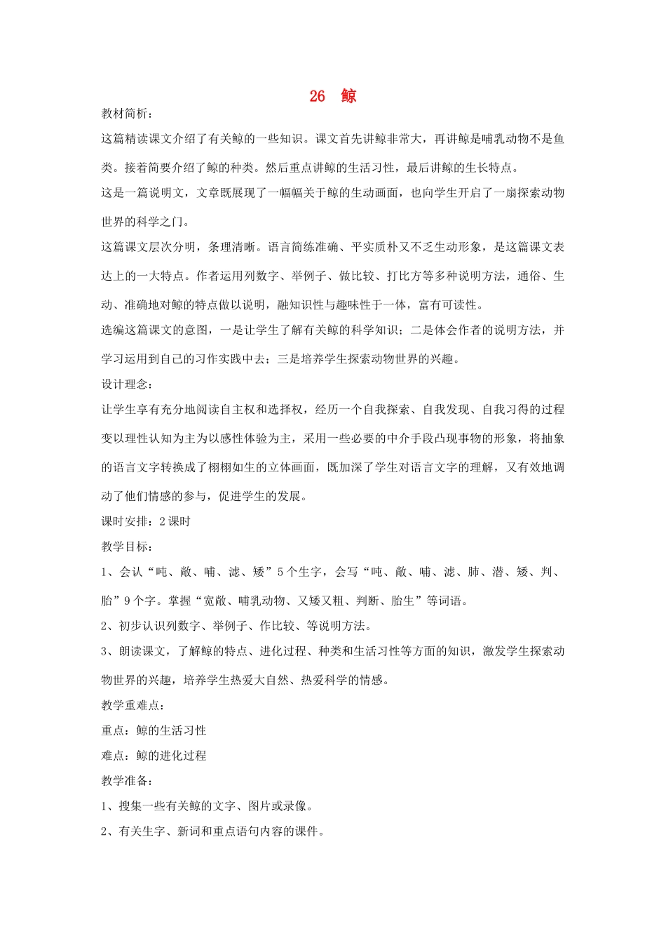 四年级语文下册 26 鲸（第1课时）教案 语文S版-语文S版小学四年级下册语文教案_第1页