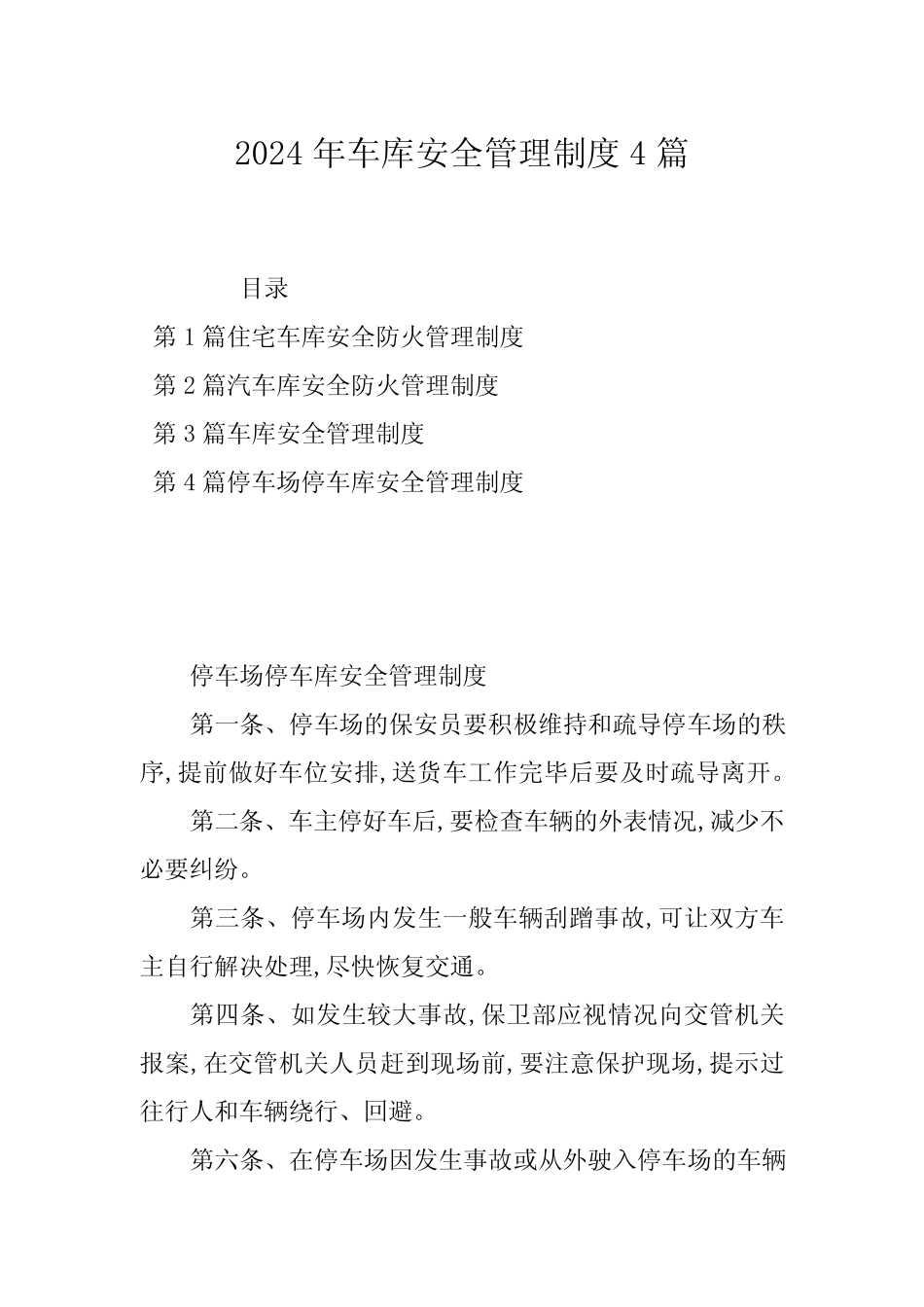 2024年车库安全管理制度4篇 _第1页