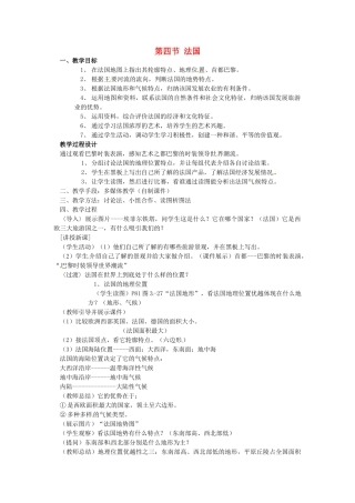 七年级地理下册 8.4 法国教案 湘教版-湘教版初中七年级下册地理教案