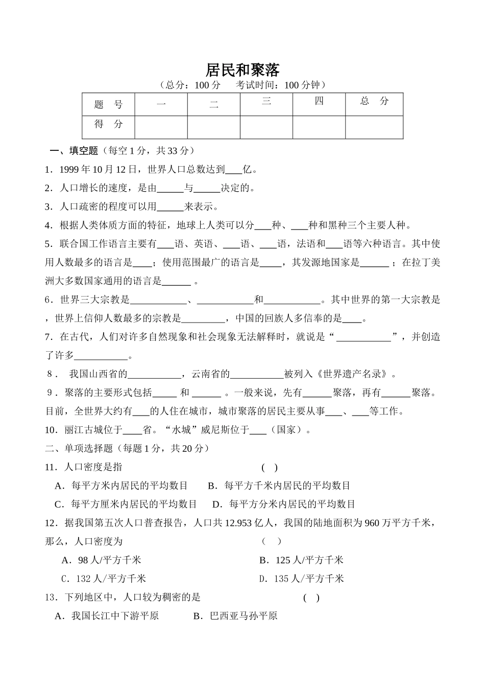 七年级地理居民和聚落(2)湘教版_第1页