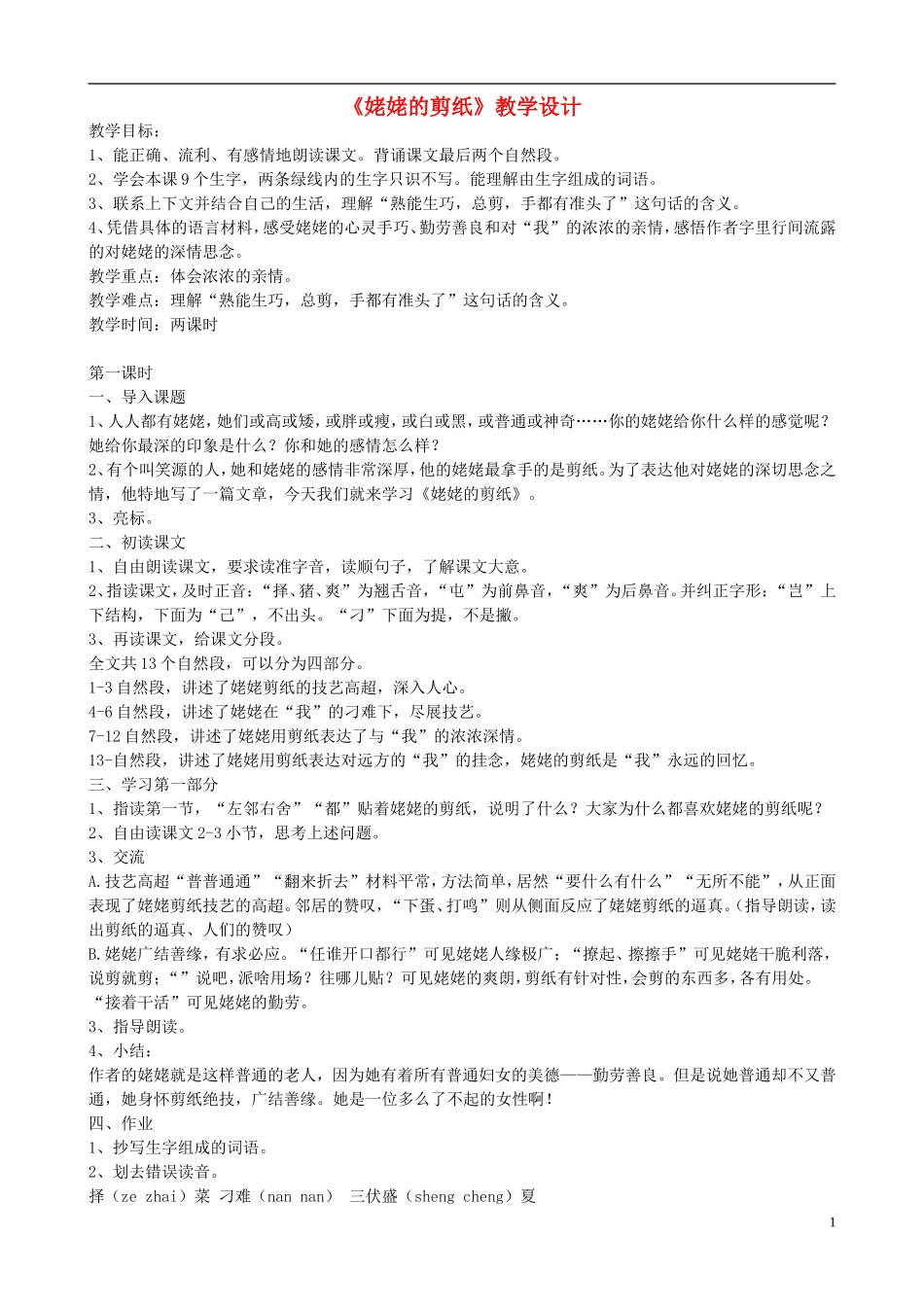 六年级语文上册 12《姥姥的剪纸》教学设计 苏教版_第1页