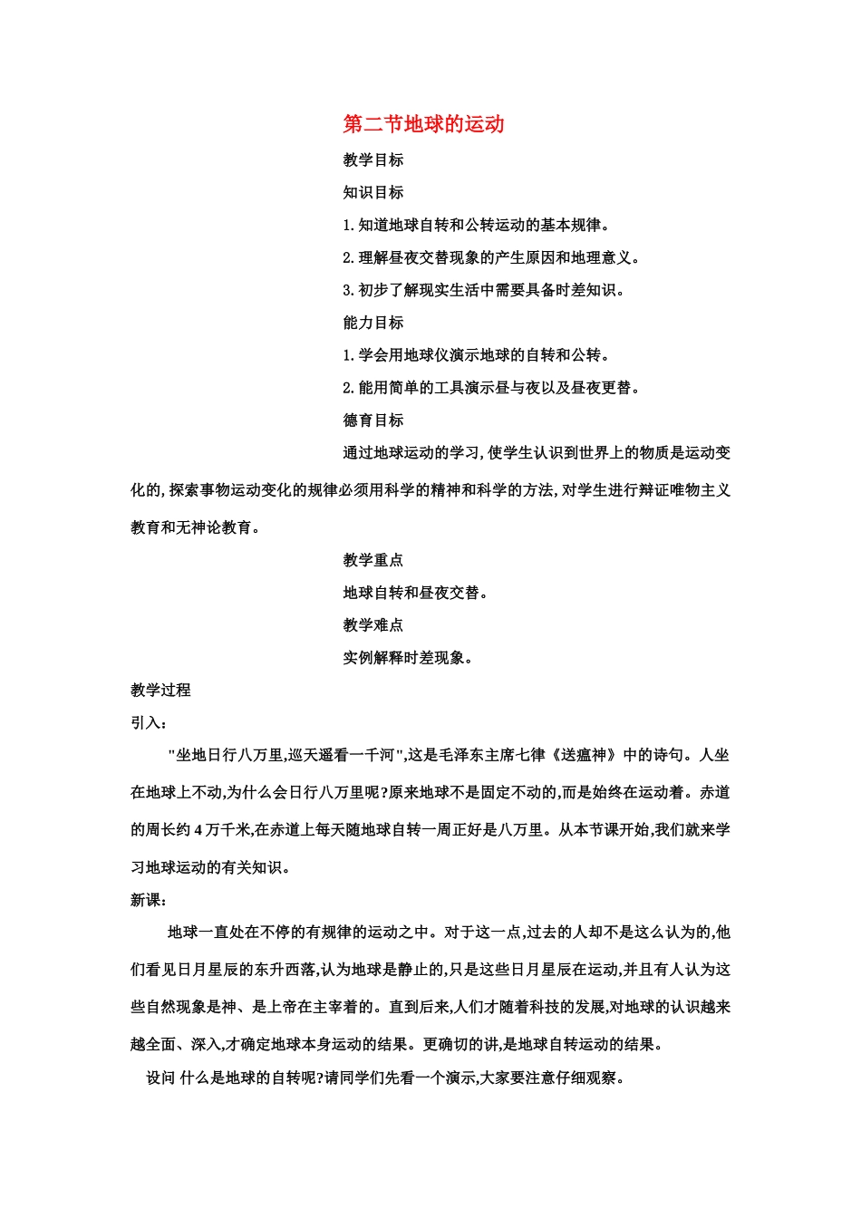 七年级地理上册 第二节地球的自转教案 人教新课标版_第1页