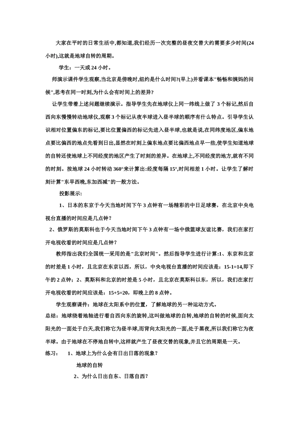 七年级地理上册 第二节地球的自转教案 人教新课标版_第3页