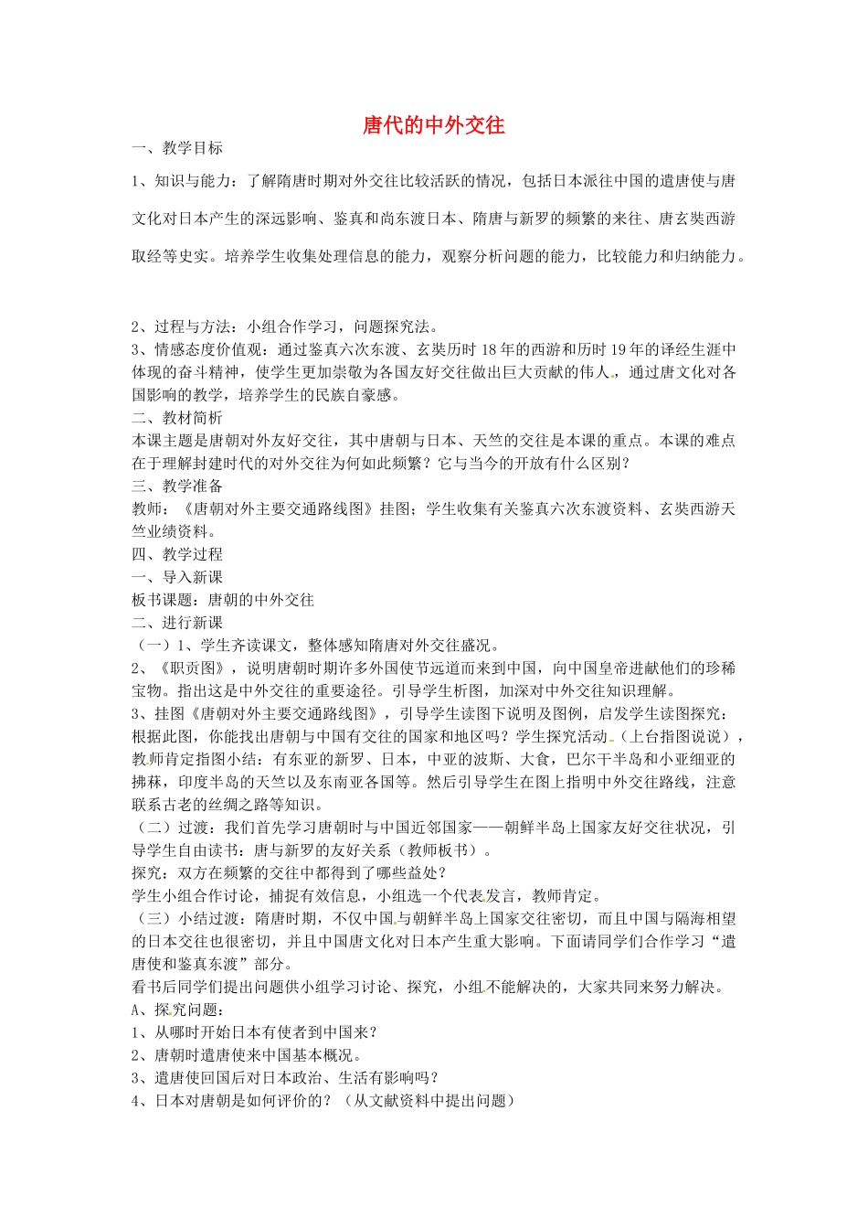 七年级历史下册 第五单元 第5课 唐代的中外交往教案2 岳麓版-岳麓版初中七年级下册历史教案_第1页