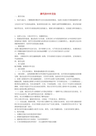 七年级历史下册 第五单元 第5课 唐代的中外交往教案2 岳麓版-岳麓版初中七年级下册历史教案