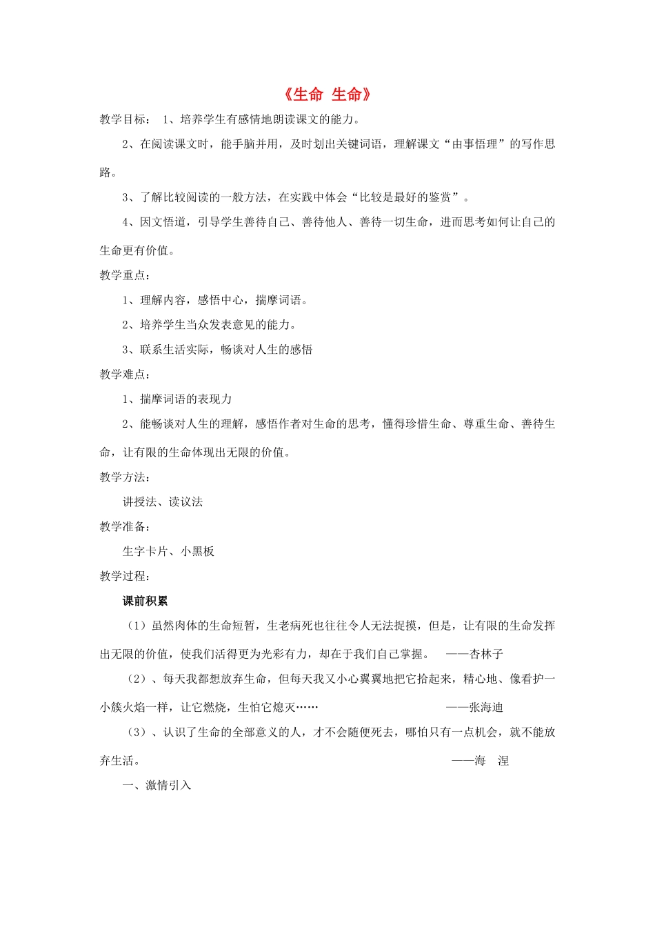 秋六年级语文上册《生命，生命》教案 鲁教版-鲁教版小学六年级上册语文教案_第1页