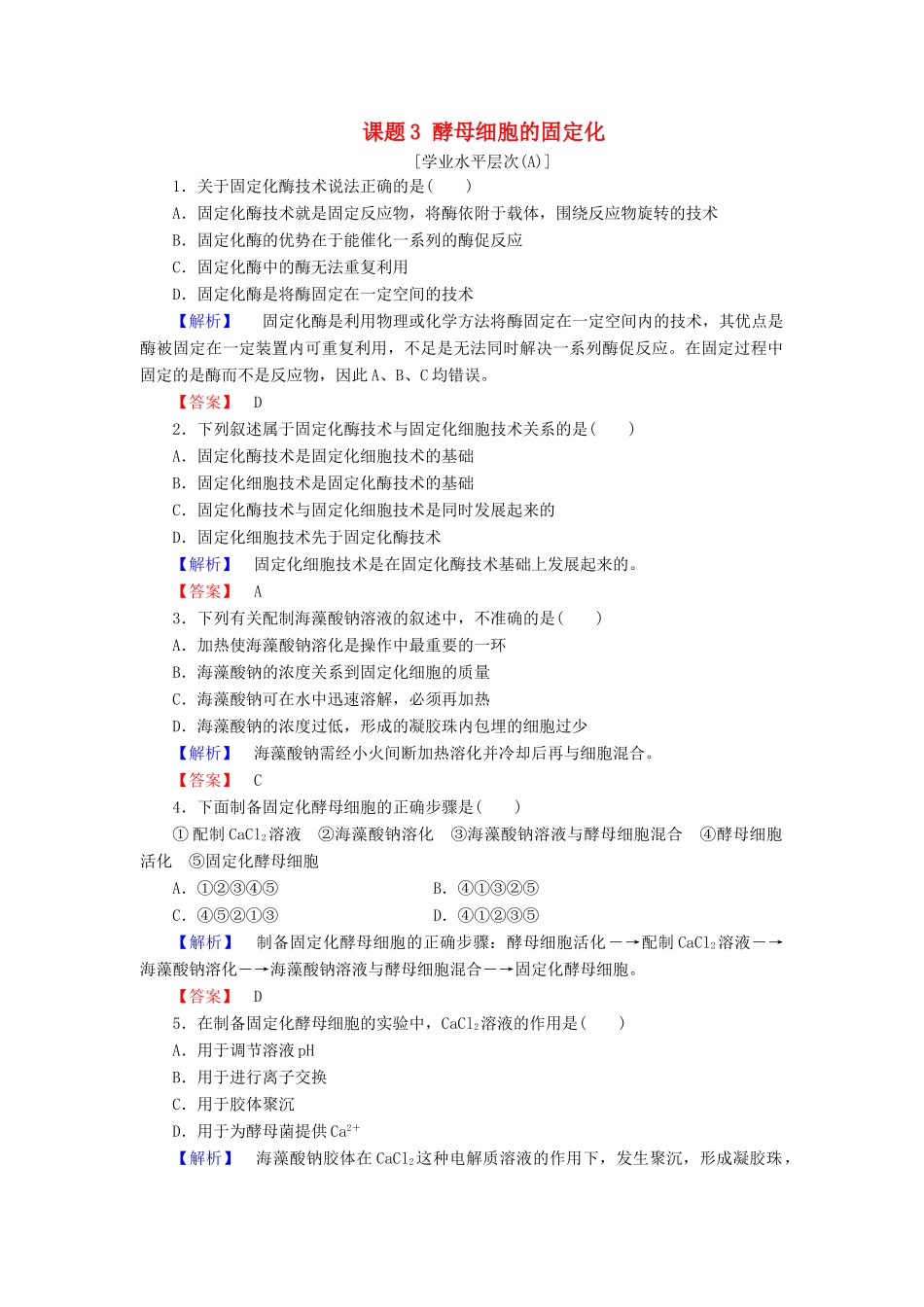 新新学案高三生物一轮复习 专题4 酶的研究与应用 课题3 酵母细胞的固定化课时作业 新人教版选修1-新人教版高三选修1生物学案_第1页