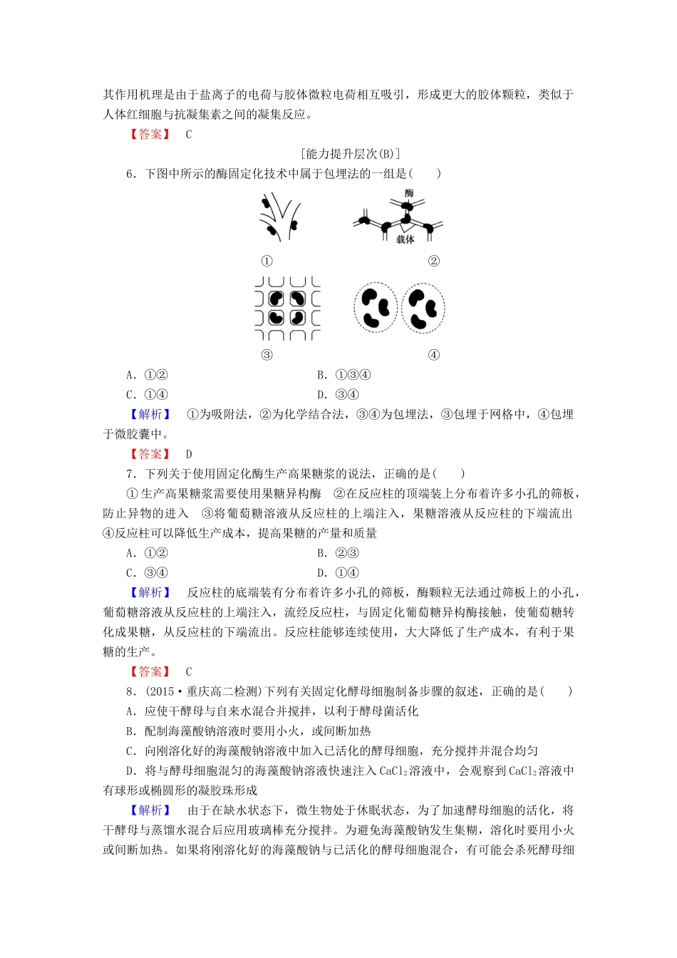 新新学案高三生物一轮复习 专题4 酶的研究与应用 课题3 酵母细胞的固定化课时作业 新人教版选修1-新人教版高三选修1生物学案_第2页