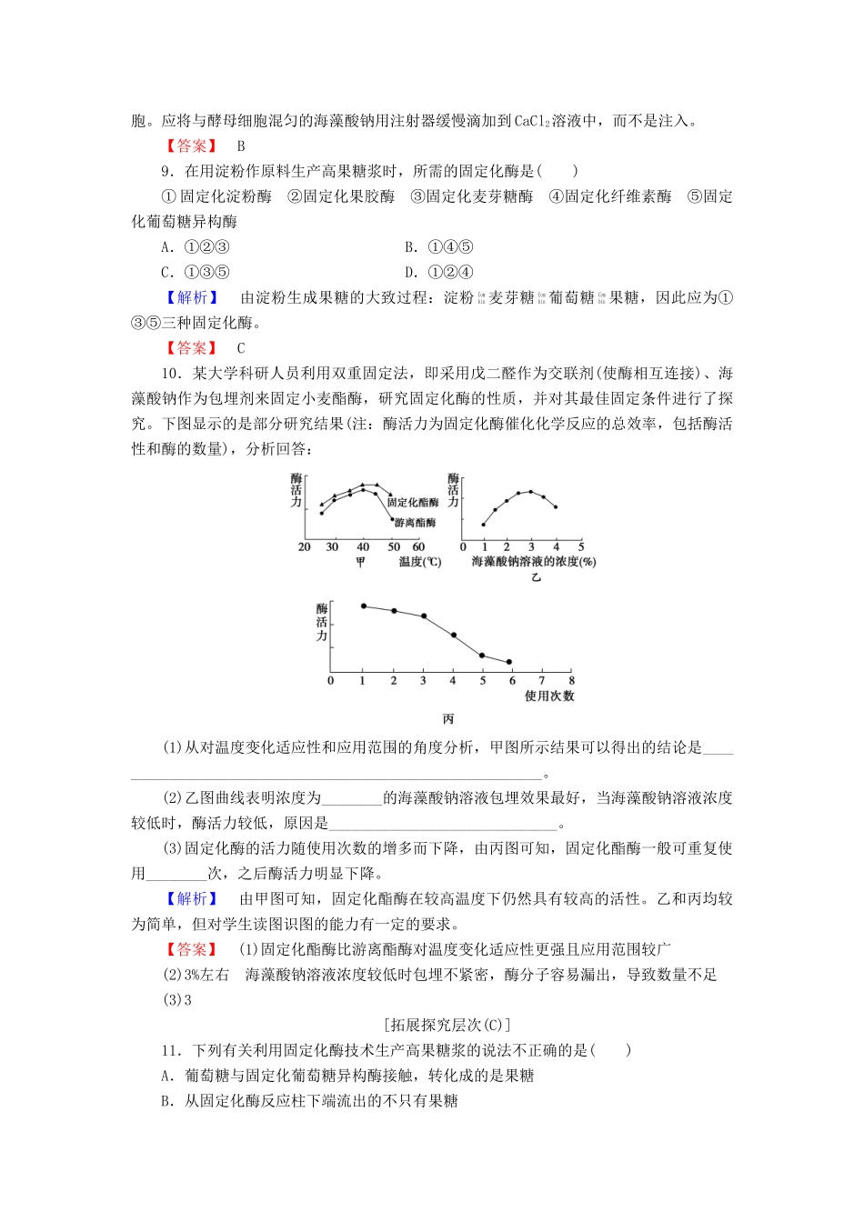 新新学案高三生物一轮复习 专题4 酶的研究与应用 课题3 酵母细胞的固定化课时作业 新人教版选修1-新人教版高三选修1生物学案_第3页