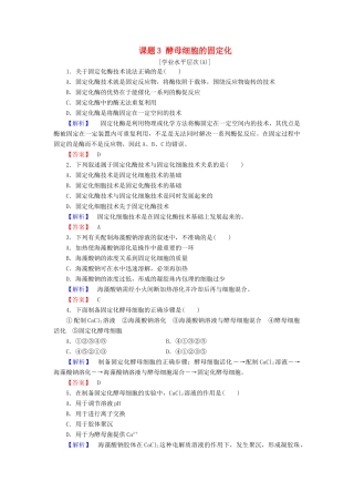 新新学案高三生物一轮复习 专题4 酶的研究与应用 课题3 酵母细胞的固定化课时作业 新人教版选修1-新人教版高三选修1生物学案