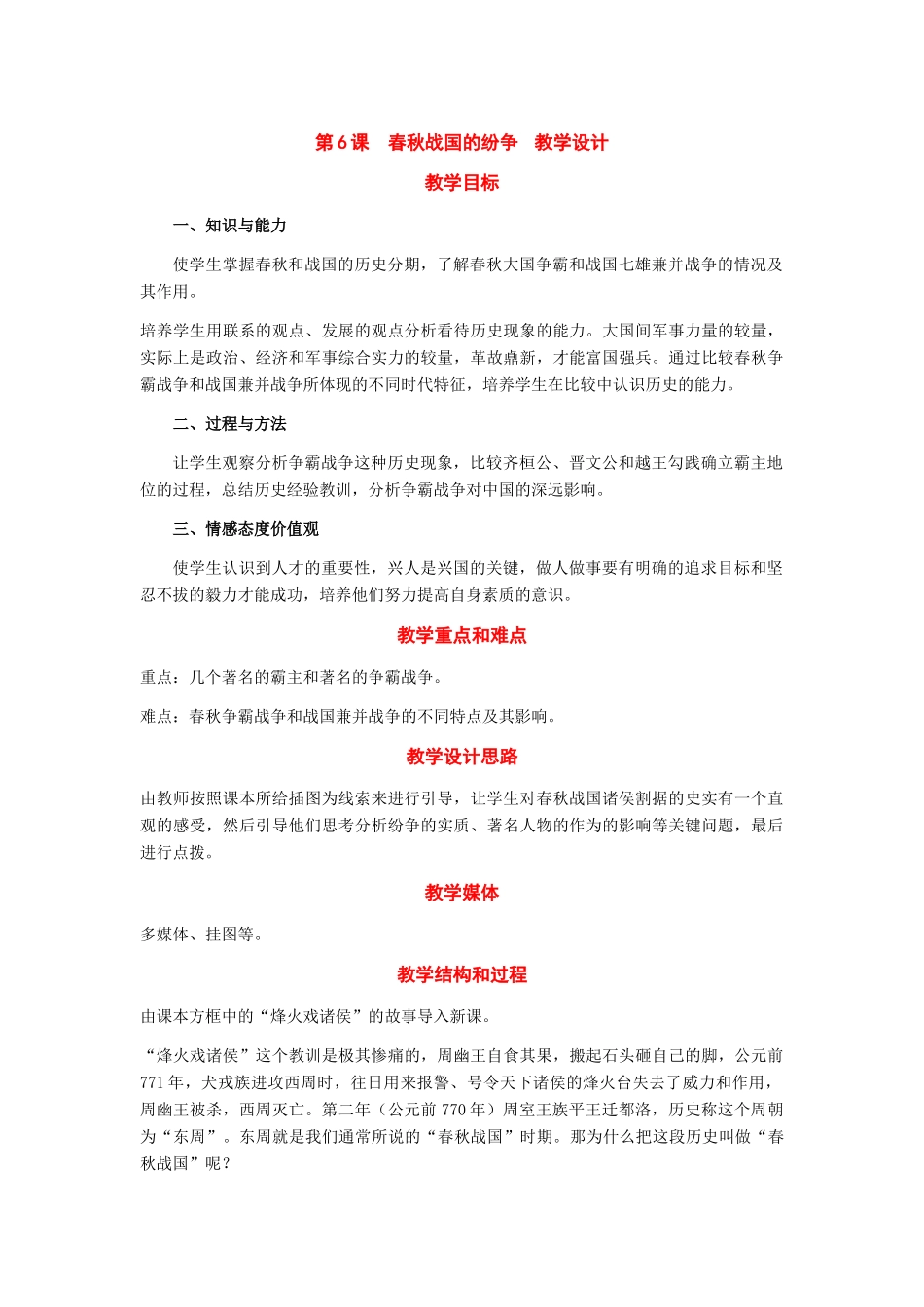 七年级历史上册：第6课《春秋战国的纷争》教学设计（人教新课标版）_第1页