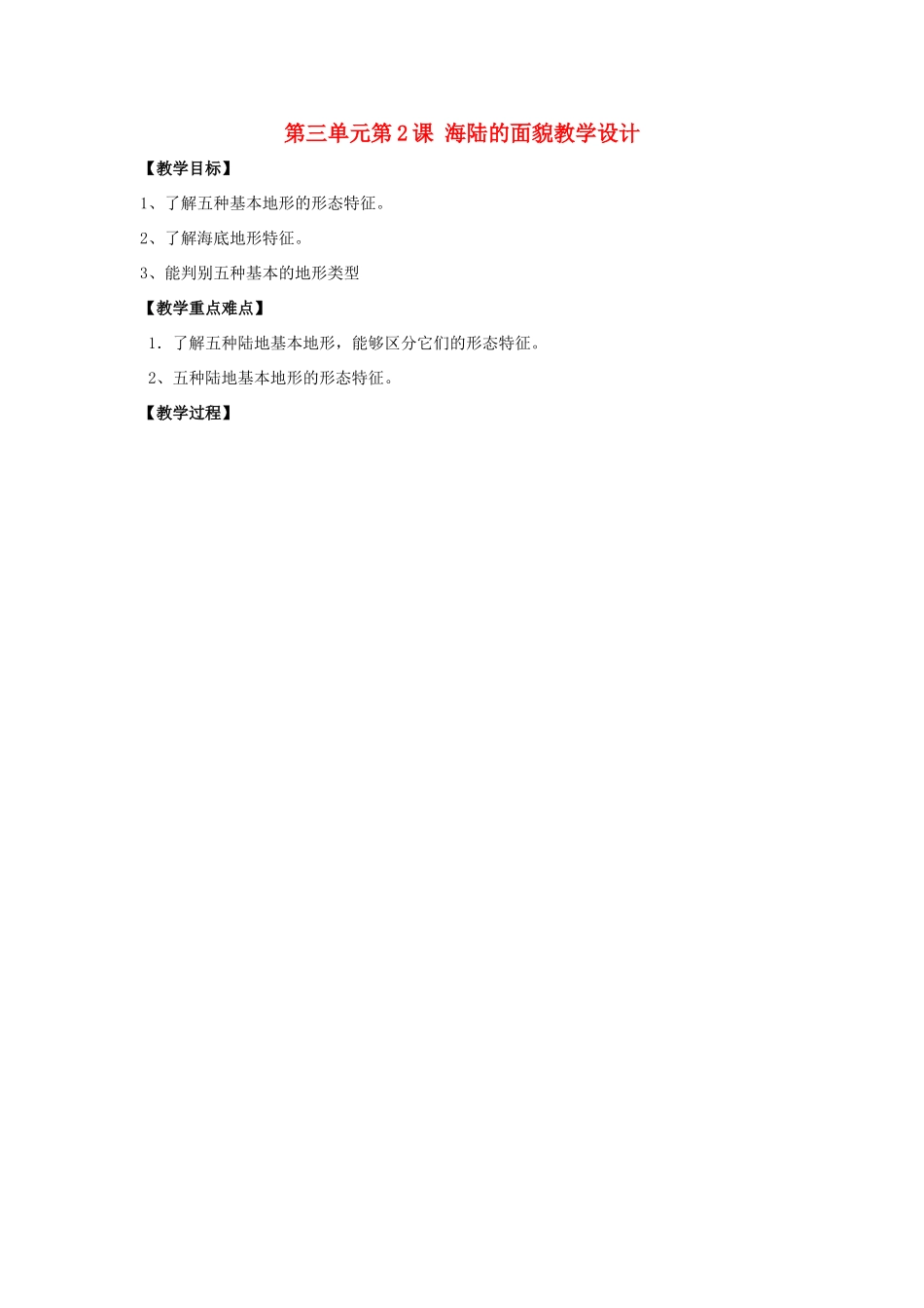七年级地理上册 第三单元第2课 海陆的面貌教学设计 商务星球版_第1页