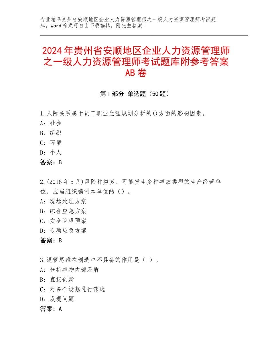2024年贵州省安顺地区企业人力资源管理师之一级人力资源管理师考试题库附参考答案AB卷_第1页