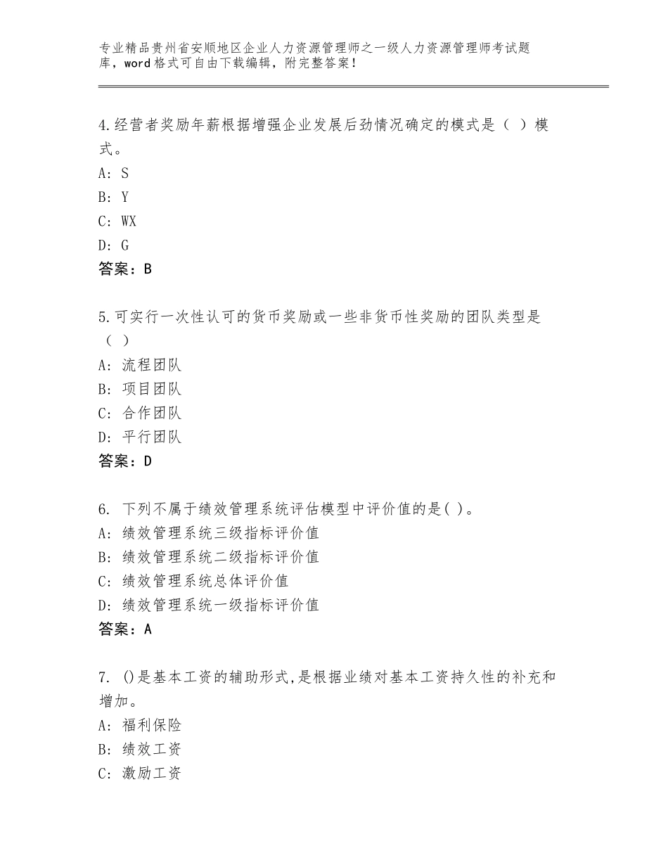 2024年贵州省安顺地区企业人力资源管理师之一级人力资源管理师考试题库附参考答案AB卷_第2页