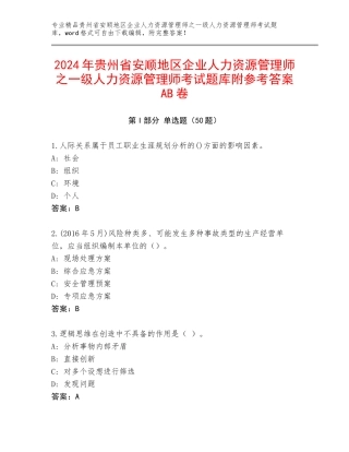 2024年贵州省安顺地区企业人力资源管理师之一级人力资源管理师考试题库附参考答案AB卷