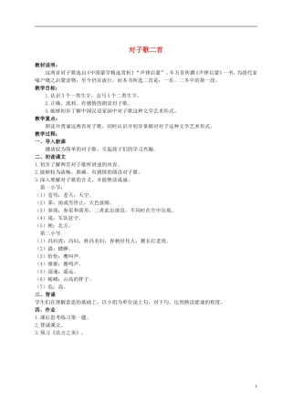 六年级语文上册 对子歌二首 2教案 长春版