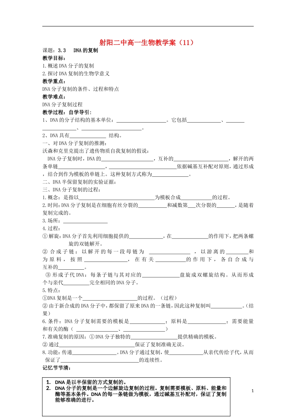江苏省盐城市射阳二中高一生物 11课题：3.3 DNA的复制教学案_第1页