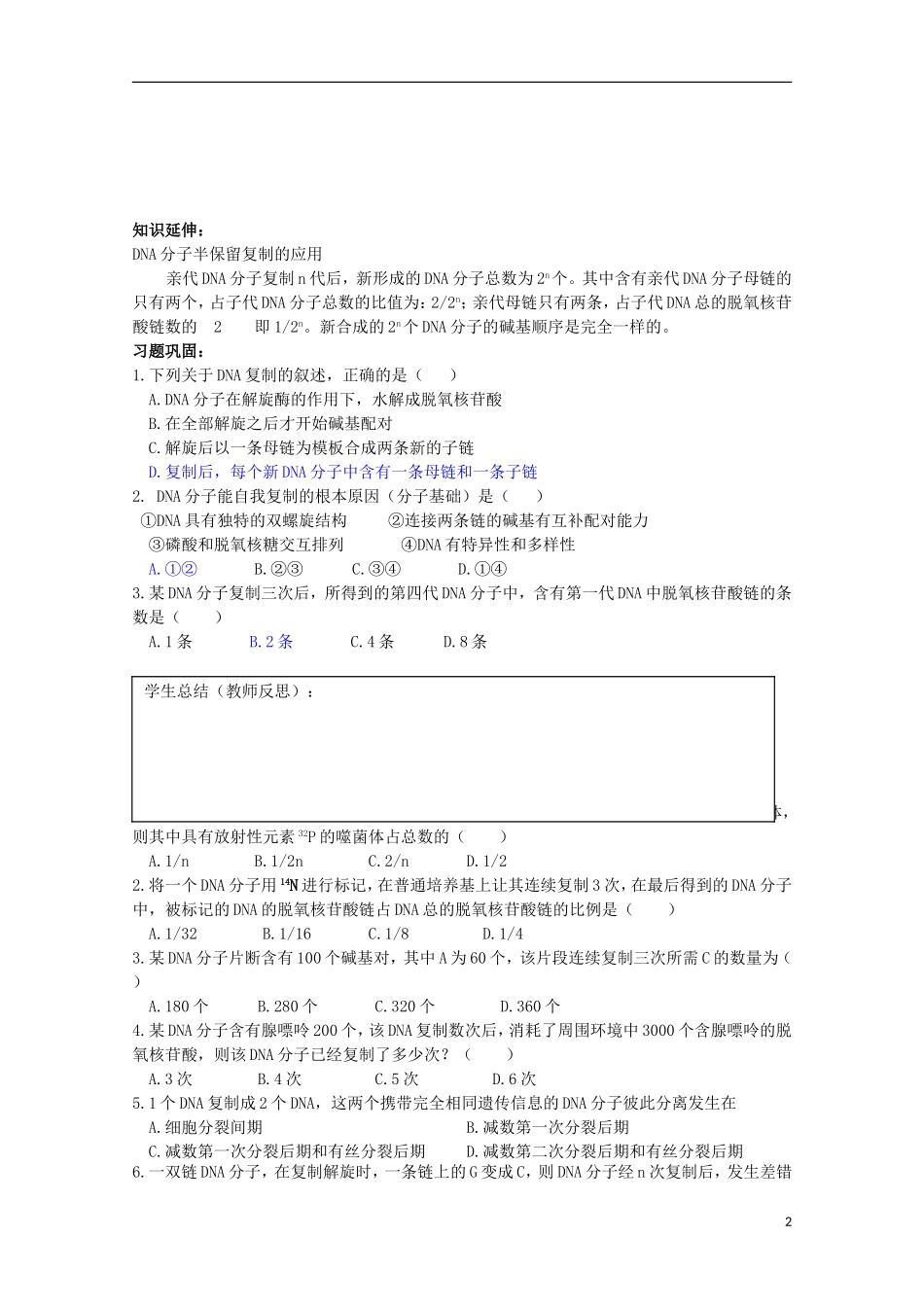 江苏省盐城市射阳二中高一生物 11课题：3.3 DNA的复制教学案_第2页