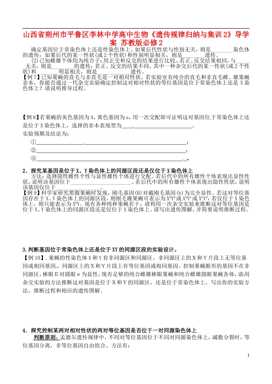 山西省朔州市平鲁区李林中学高中生物《遗传规律归纳与集训2》导学案 苏教版必修2_第1页
