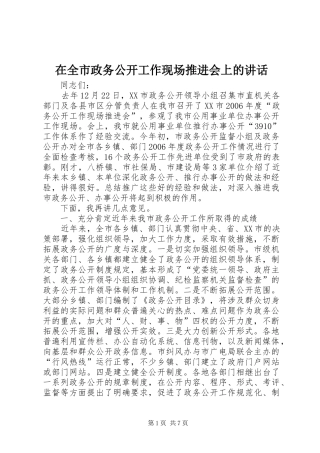 在全市政务公开工作现场推进会上的讲话发言
