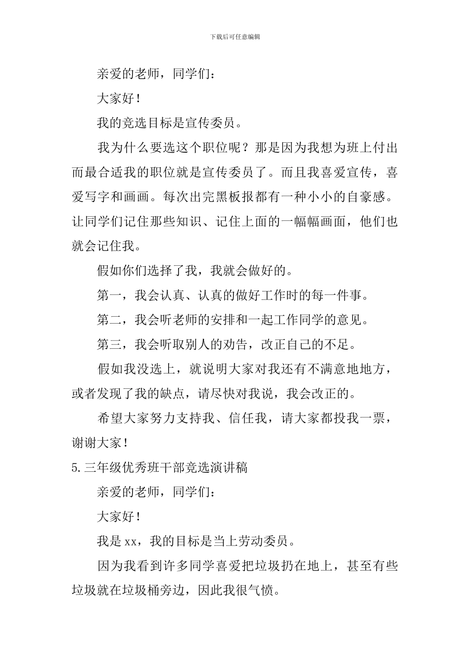 三年级优秀班干部竞选演讲稿_第3页