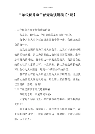 三年级优秀班干部竞选演讲稿