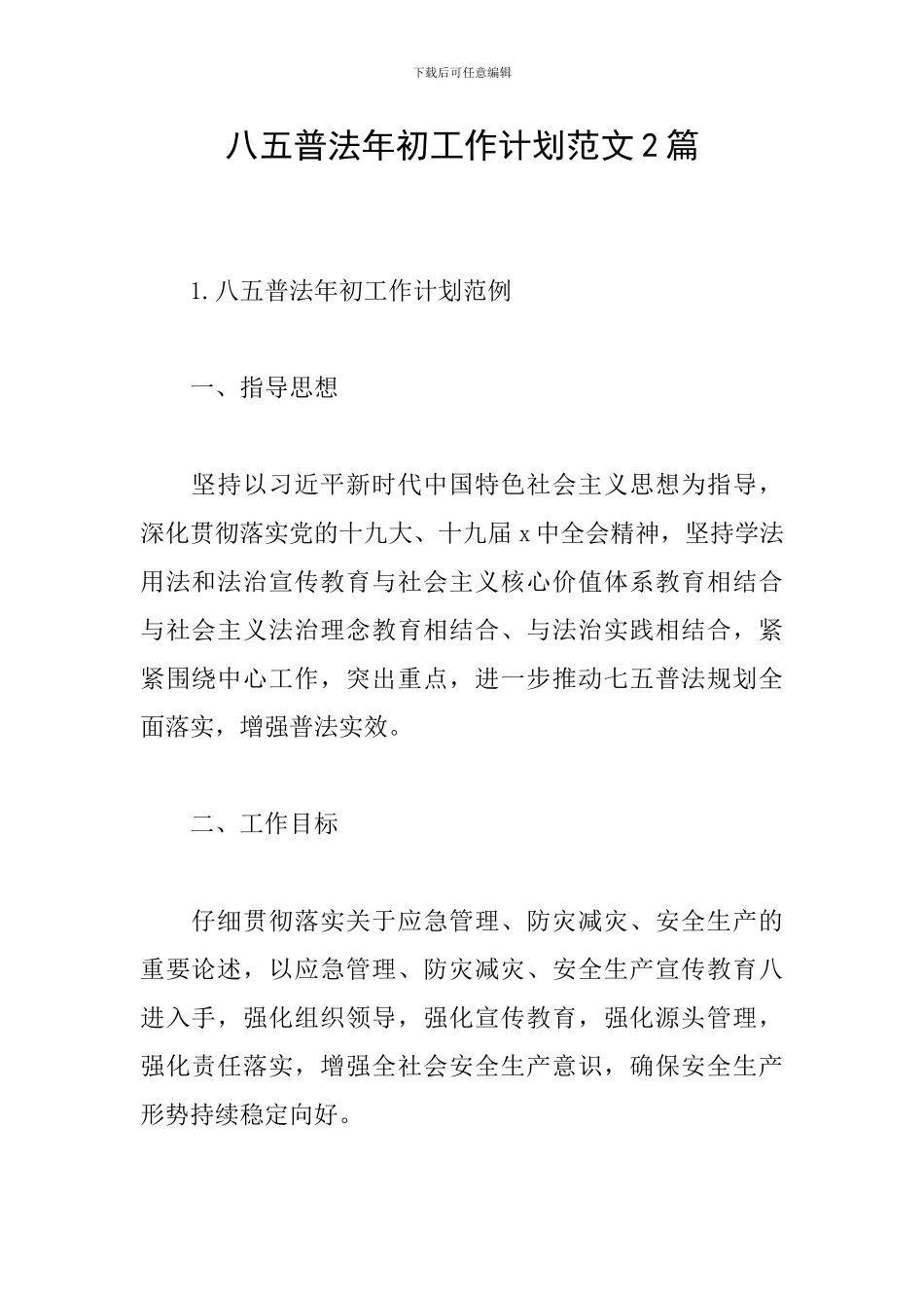 八五普法年初工作计划范文2篇_第1页