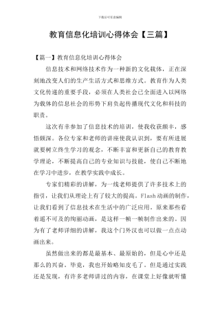 教育信息化培训心得体会