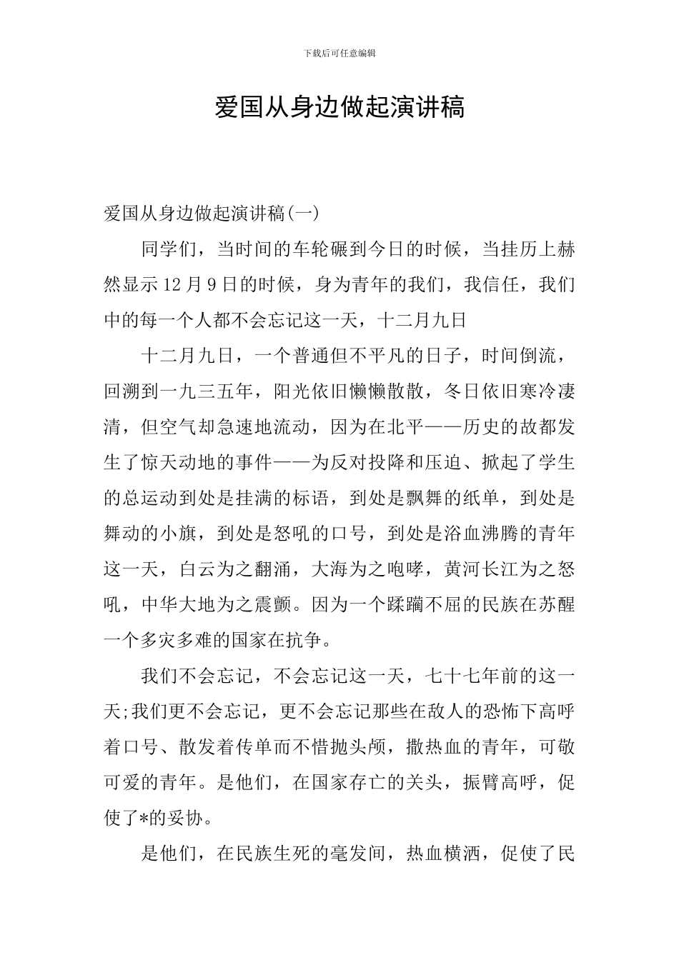 爱国从身边做起演讲稿_第1页
