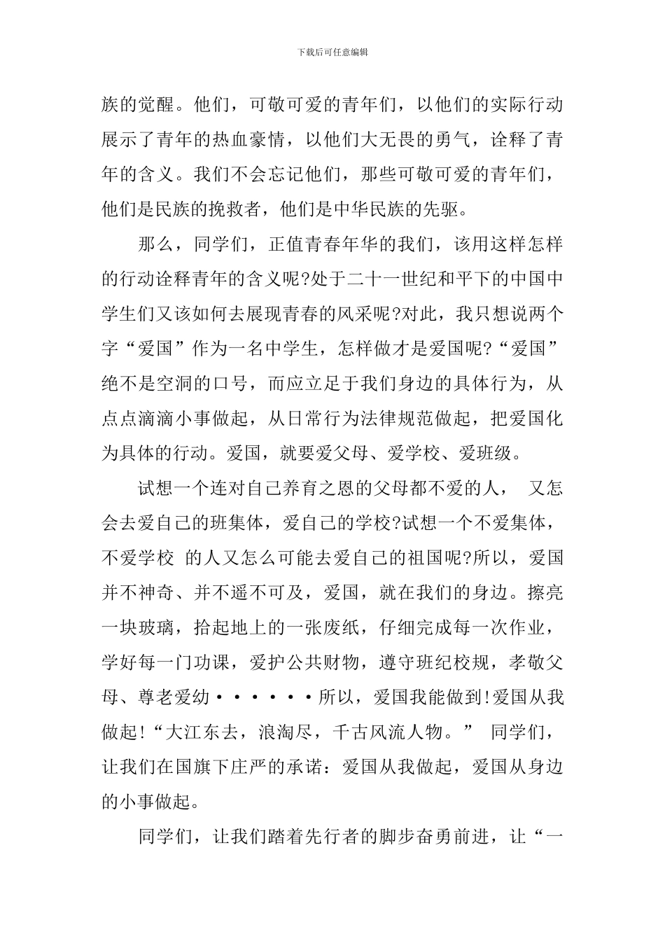 爱国从身边做起演讲稿_第2页