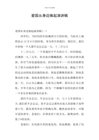 爱国从身边做起演讲稿