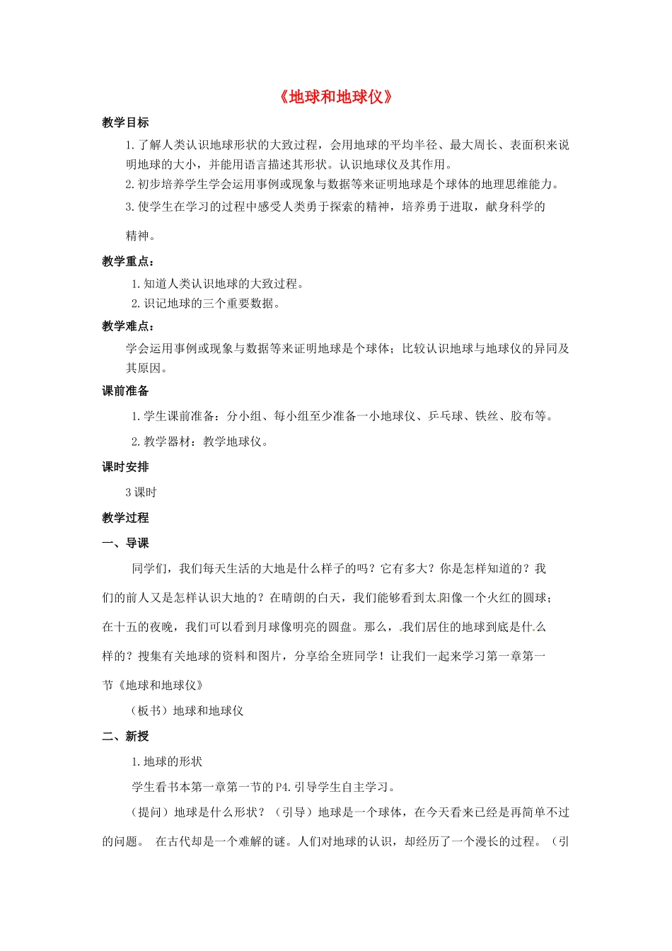 七年级地理上册 1.1 地球和地球仪教案 中图版-中图版初中七年级上册地理教案_第1页