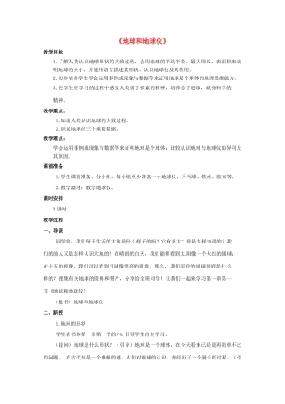 七年级地理上册 1.1 地球和地球仪教案 中图版-中图版初中七年级上册地理教案