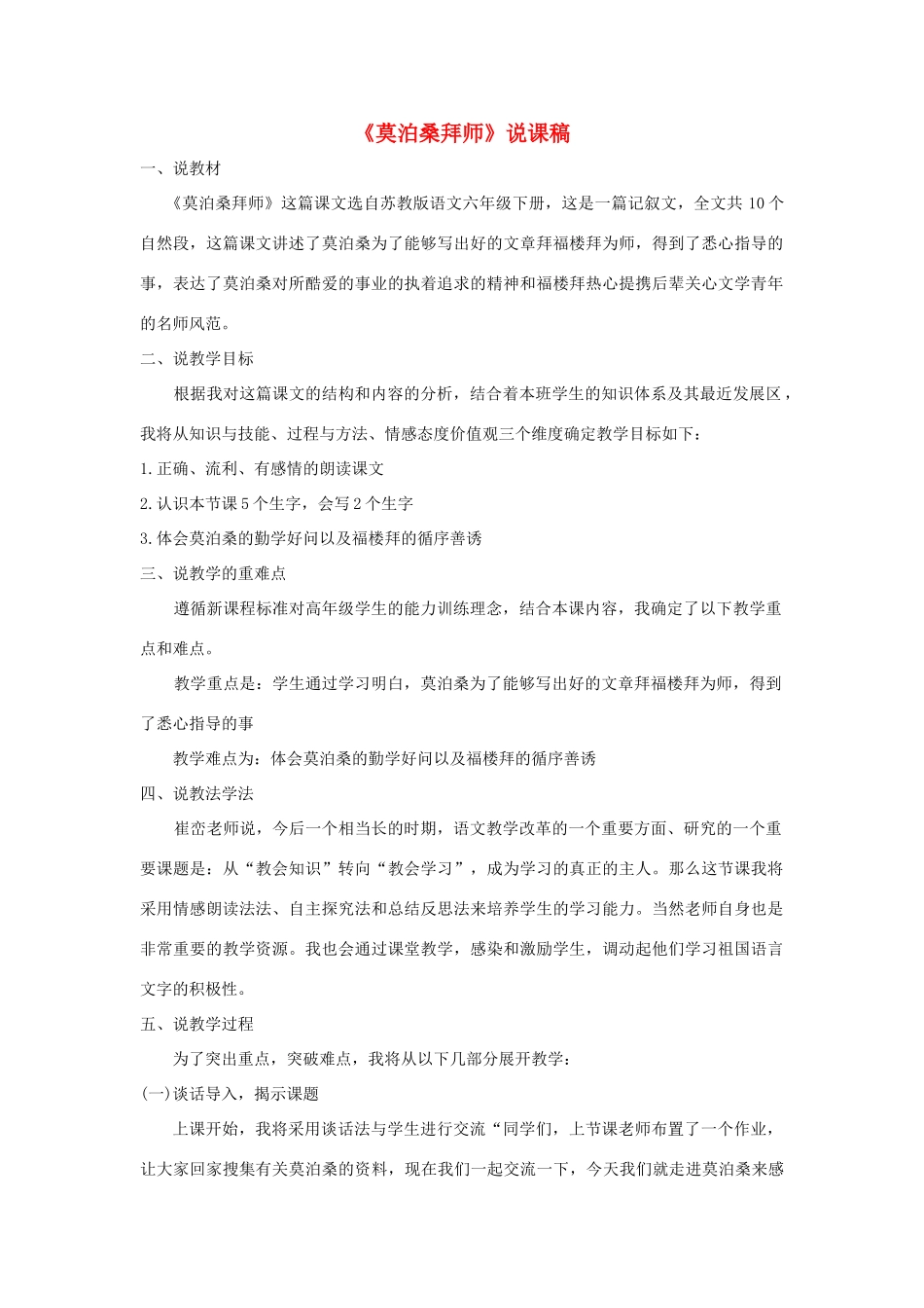 六年级语文下册 第七单元 21莫泊桑拜师说课稿 苏教版-苏教版小学六年级下册语文教案_第1页