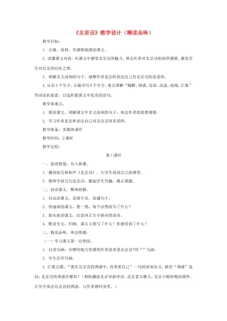 五年级语文下册《北京话》教学设计（精读品味） 教科版-教科版小学五年级下册语文教案