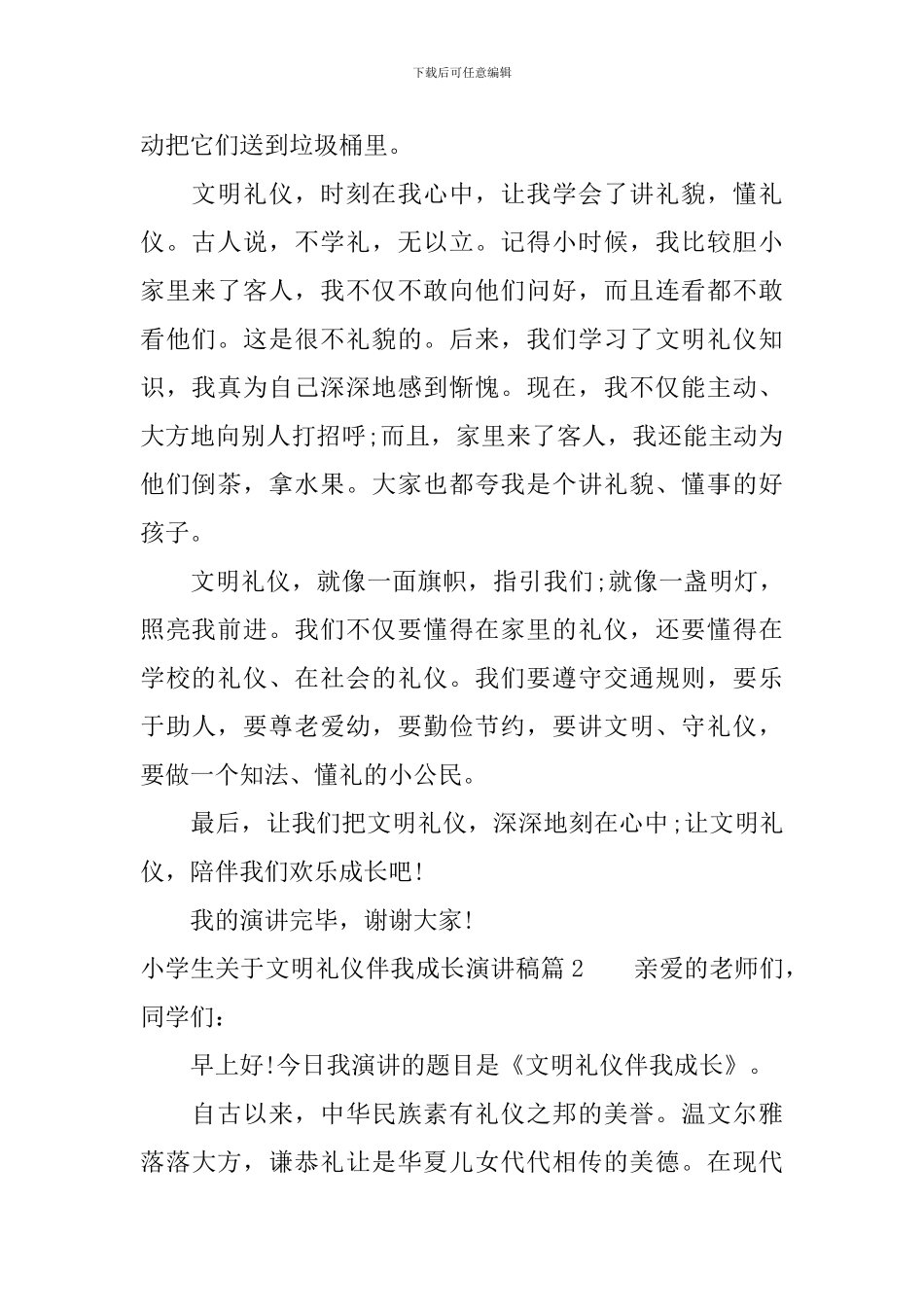 小学生关于文明礼仪伴我成长演讲稿_第2页