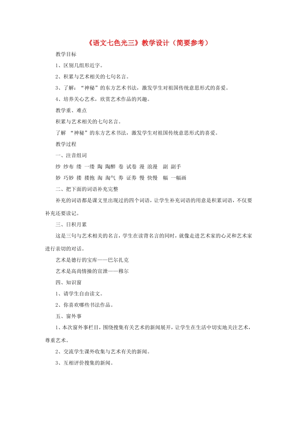 五年级语文下册《语文七色光三》教学设计（简要参考） 教科版-教科版小学五年级下册语文教案_第1页