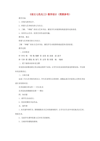 五年级语文下册《语文七色光三》教学设计（简要参考） 教科版-教科版小学五年级下册语文教案
