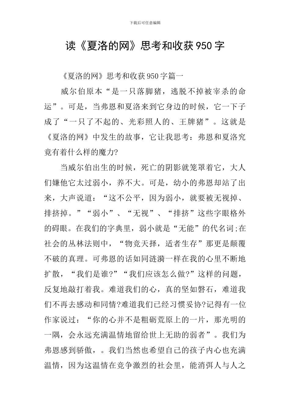 读《夏洛的网》思考和收获950字_第1页