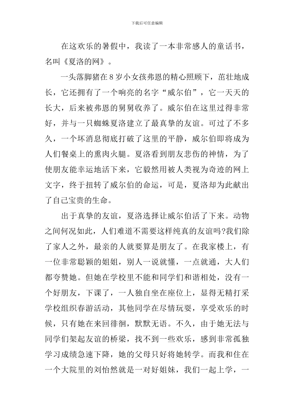 读《夏洛的网》思考和收获950字_第3页