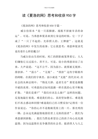 读《夏洛的网》思考和收获950字