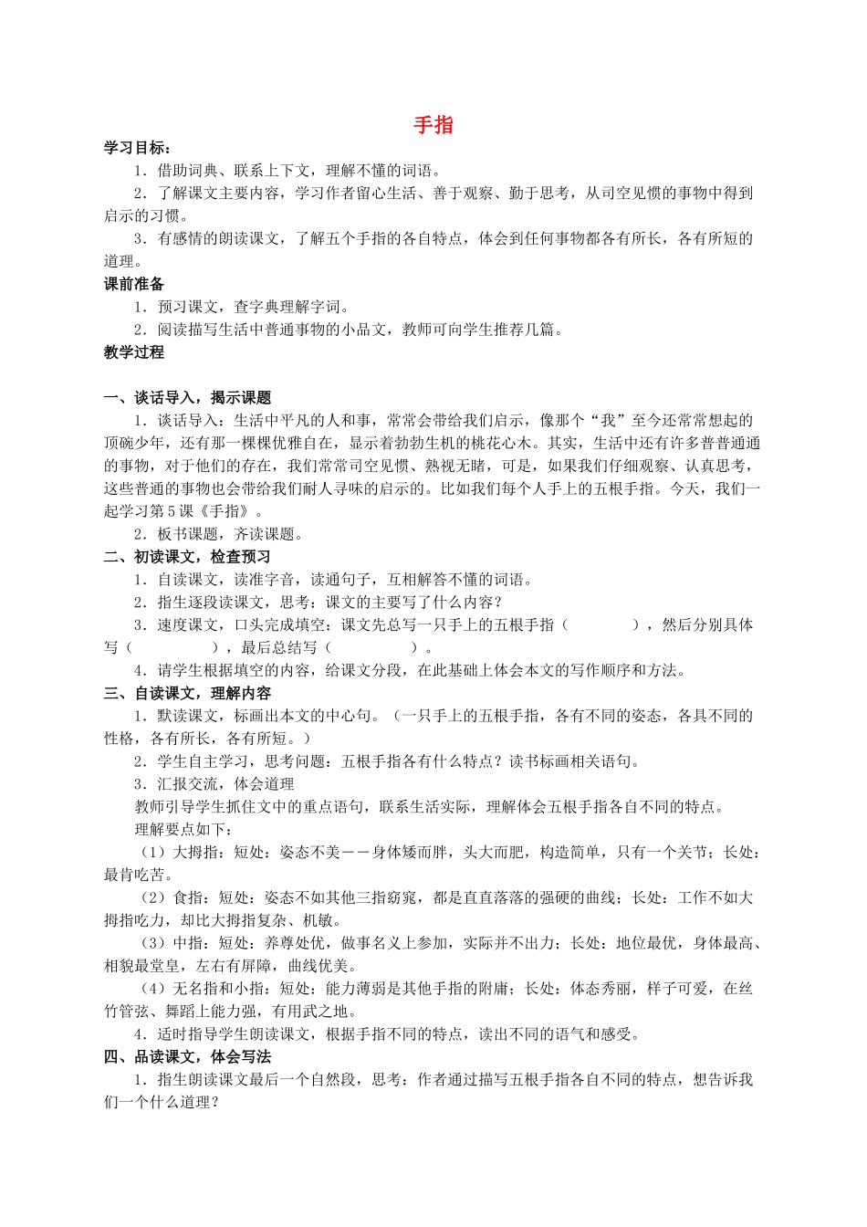 六年级语文 手指2教案 人教新课标版_第1页