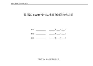 变电站土建及消防验收教材