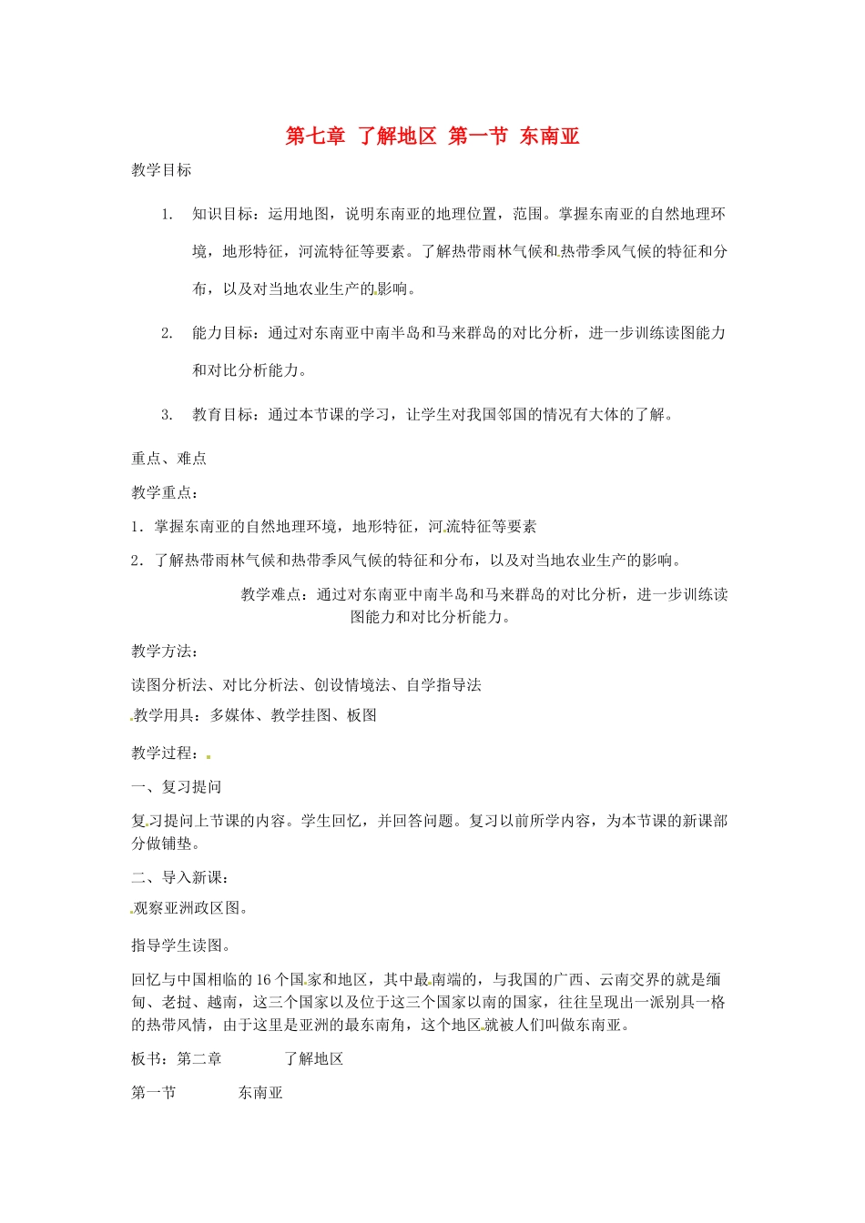 七年级地理下册 第七章 了解地区 第一节 东南亚教案3 （新版）湘教版_第1页