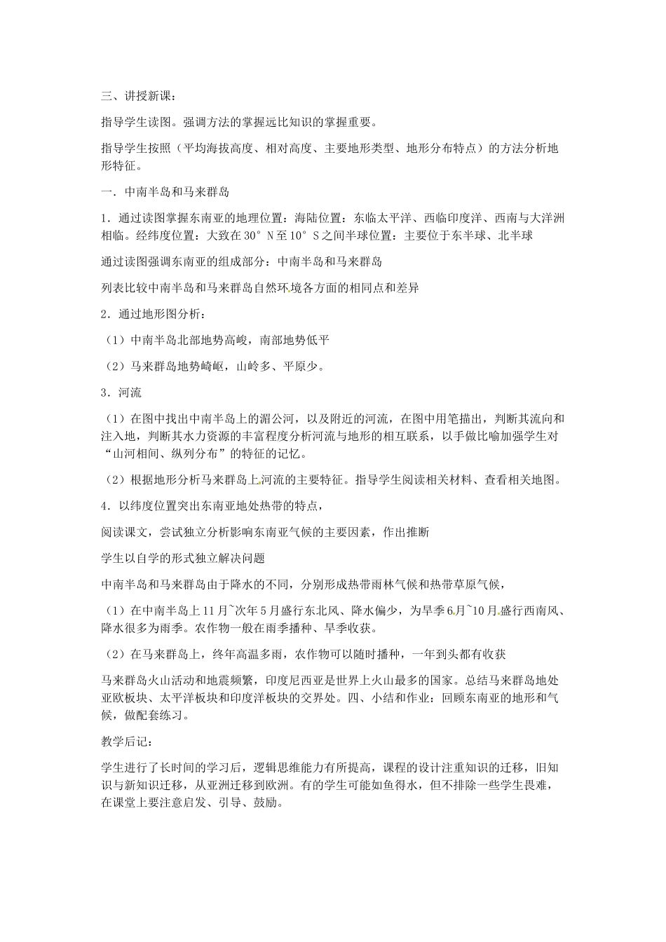 七年级地理下册 第七章 了解地区 第一节 东南亚教案3 （新版）湘教版_第2页