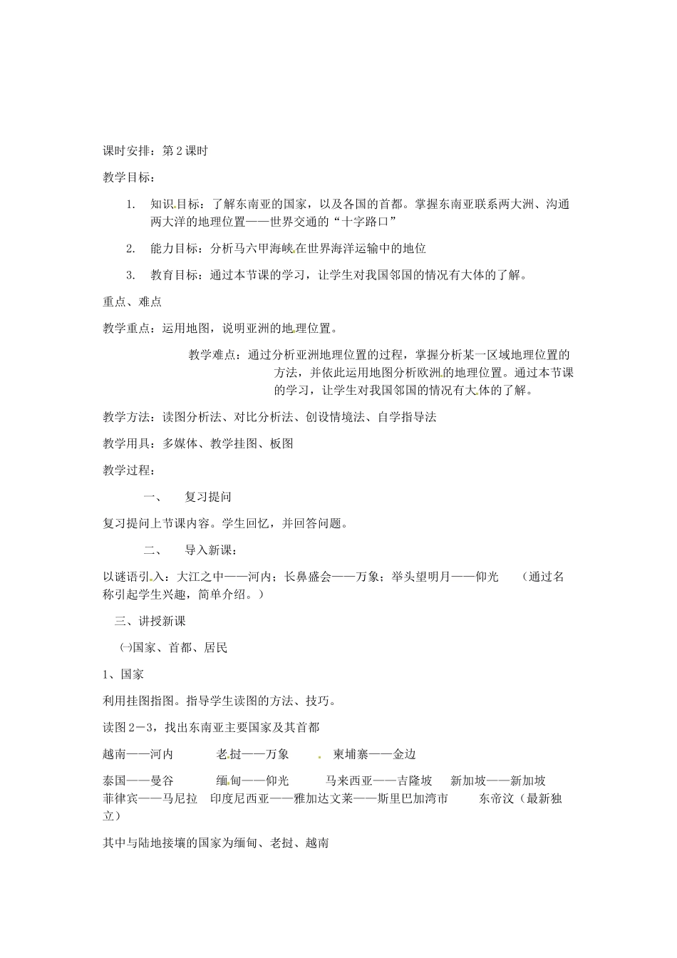 七年级地理下册 第七章 了解地区 第一节 东南亚教案3 （新版）湘教版_第3页